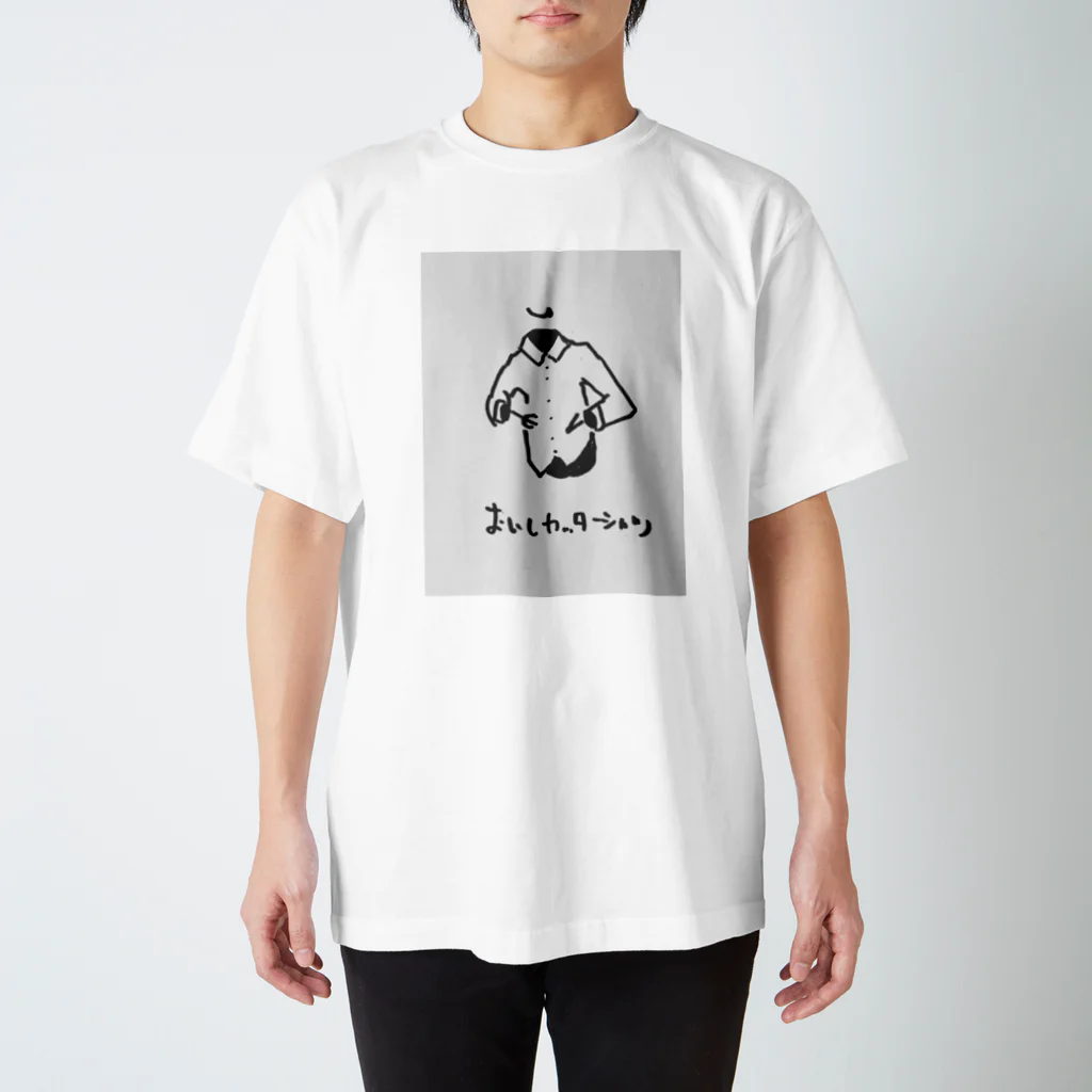 天動説のおいしカッターシャツ スタンダードTシャツ