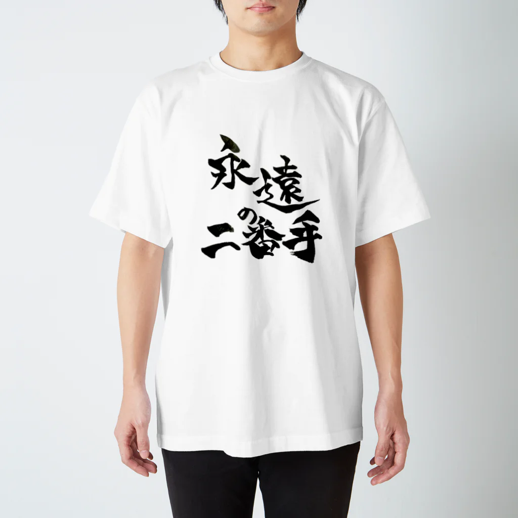 ( ¨̮ )かおの永遠の2番手 スタンダードTシャツ