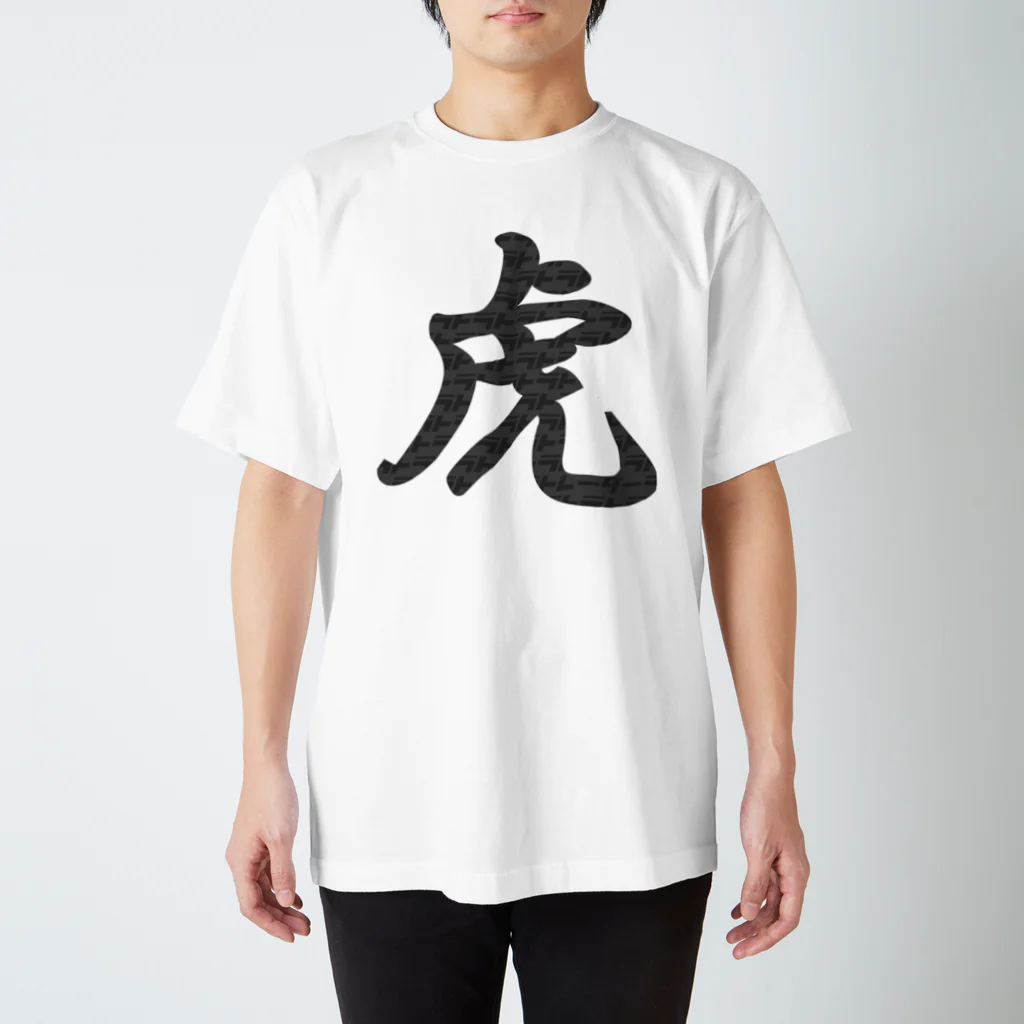 ニポトレ本舗☆投資家とトレーダーに捧ぐの虎トラトラトラトレーダー！（あなたには見えますか？） Regular Fit T-Shirt