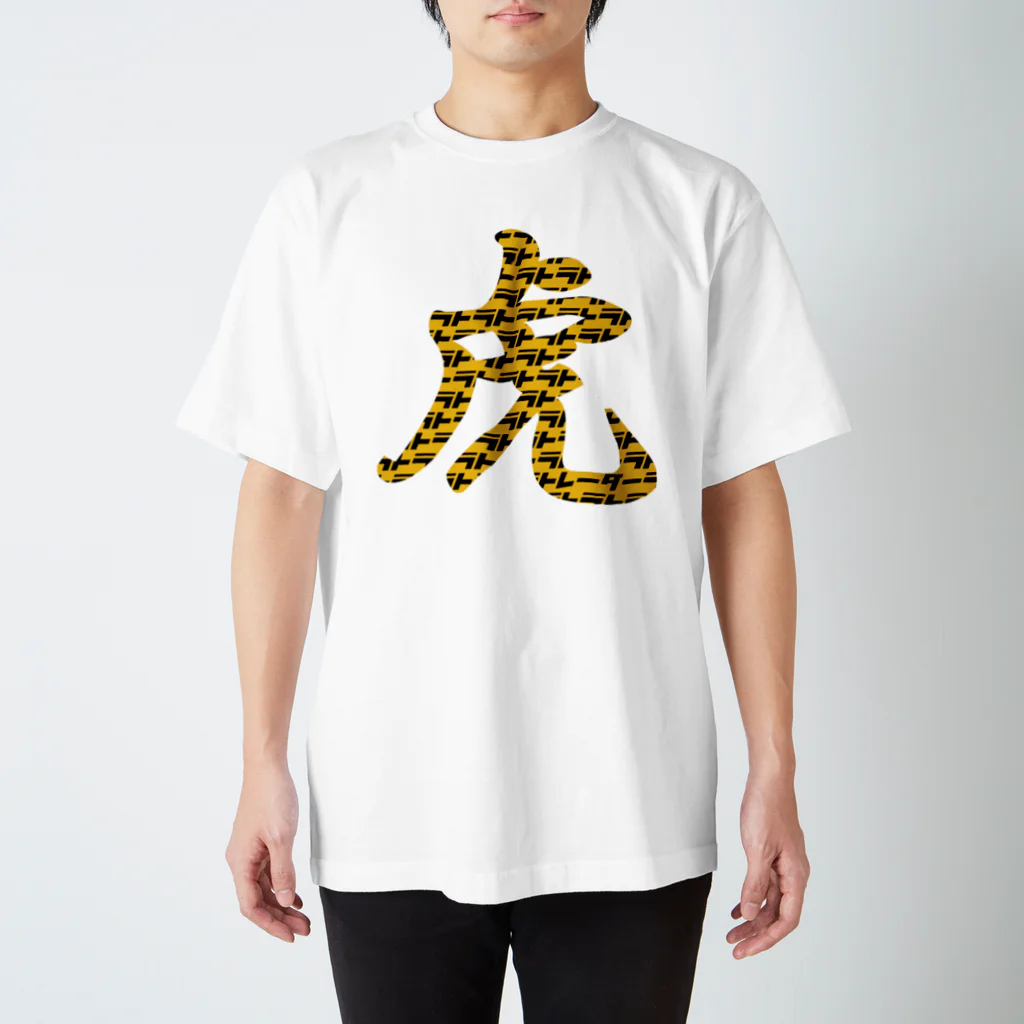 ニポトレ本舗☆投資家とトレーダーに捧ぐの虎トラの中にトレーダー Regular Fit T-Shirt