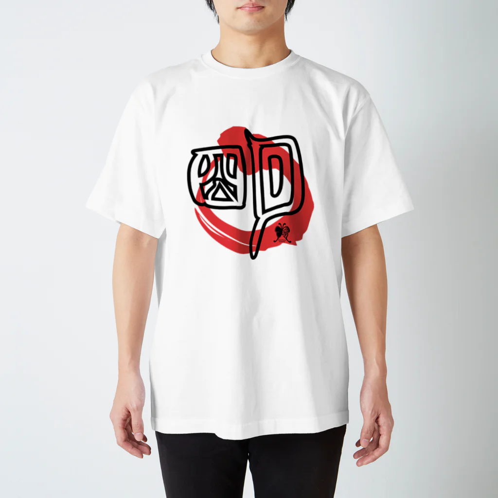 SilentNoisyButterflyの明　篆書一文字 Regular Fit T-Shirt