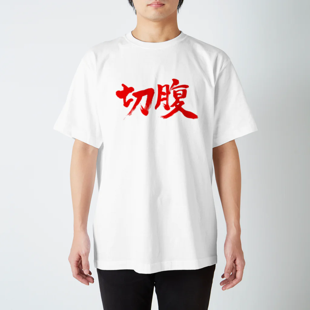 ブティック千代子の切腹 スタンダードTシャツ