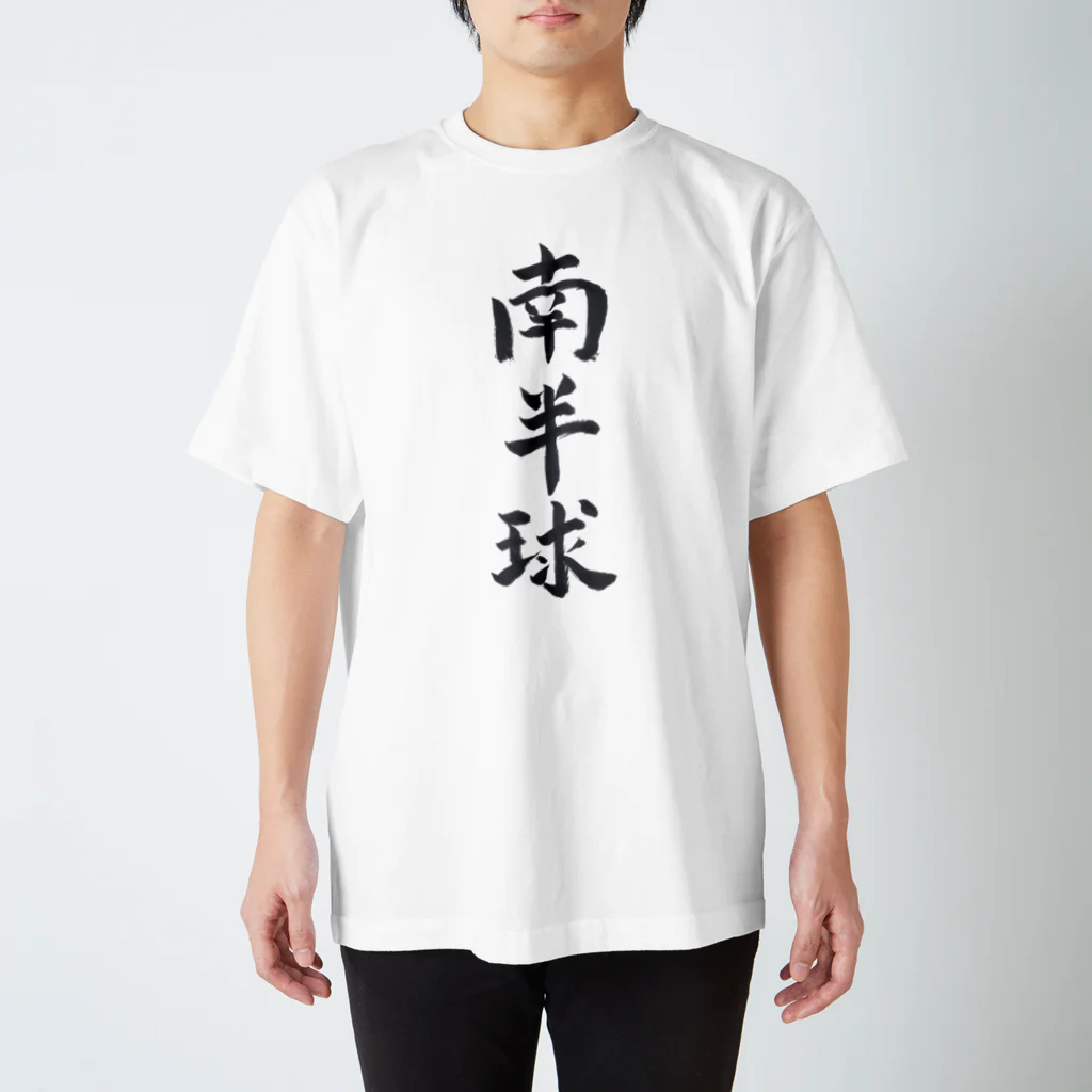 揮毫屋のＴシャツ（南半球） Regular Fit T-Shirt