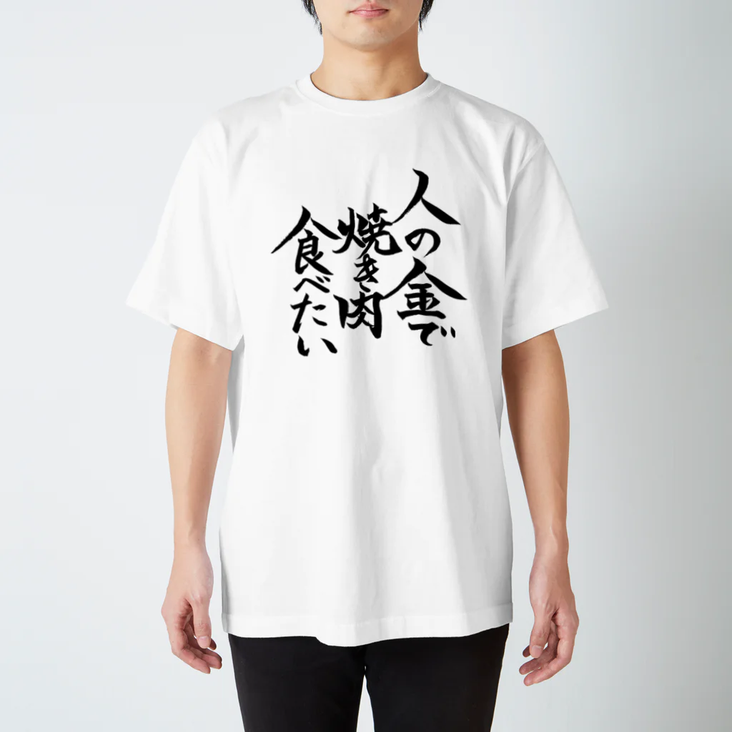 有栖なつみの筆文字商店の人の金で焼き肉食べたい Regular Fit T-Shirt