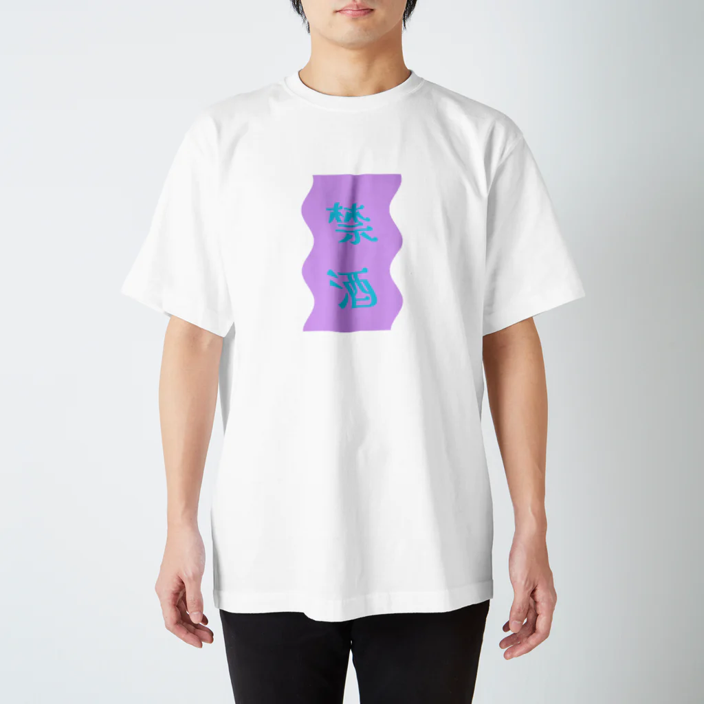 bamchanの今日は！禁酒 Regular Fit T-Shirt
