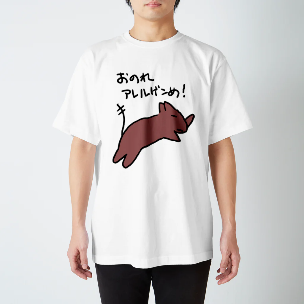 でぐーや　のおのれアレルゲンめ【デグー】 スタンダードTシャツ