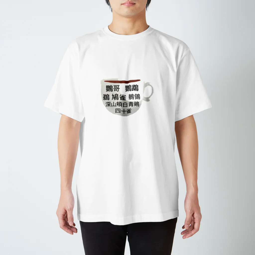 MUIのほっこり鳥漢字　マグカップ スタンダードTシャツ