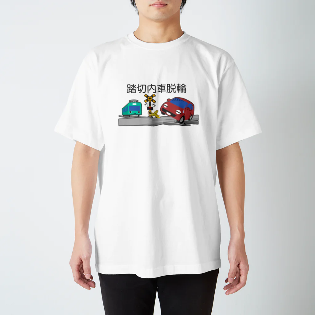 ぴえん🥺東京の踏切内車脱輪 スタンダードTシャツ