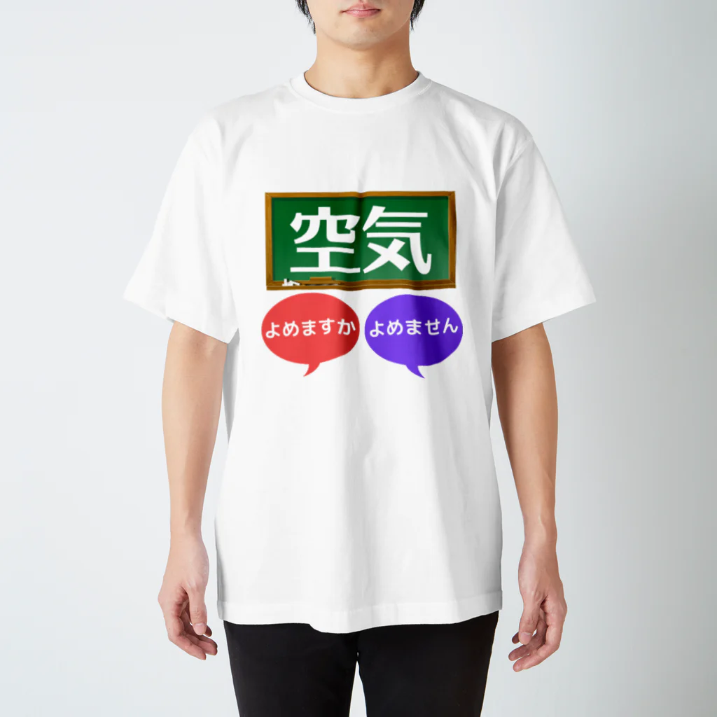 ふりむん達のお店の空気 スタンダードTシャツ