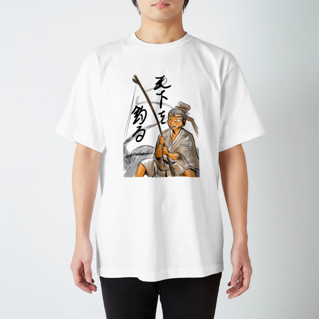 南谷武蔵の天下を釣る　太公望Ｔシャツ スタンダードTシャツ