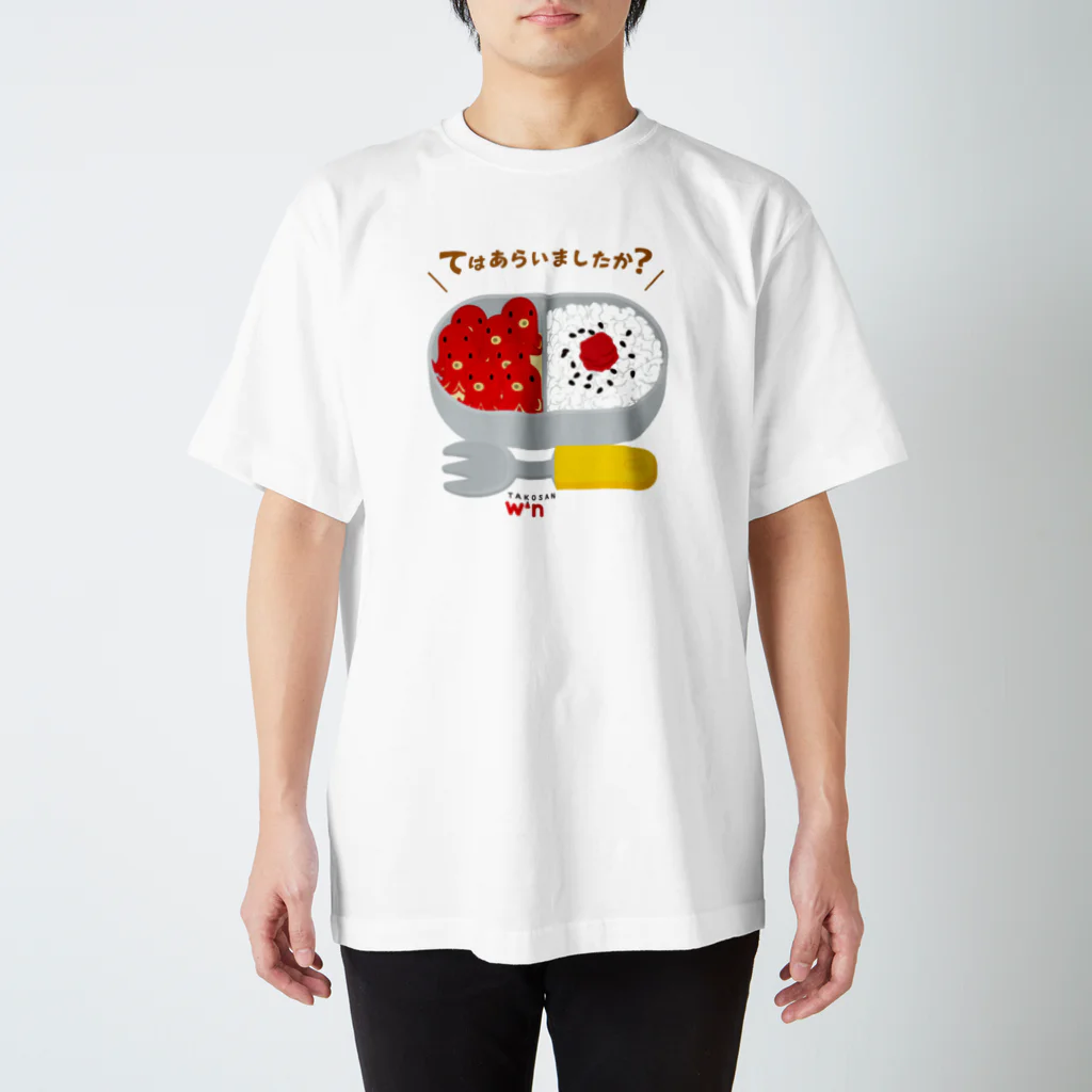 イラスト MONYAAT のおべんとう てはあらいましたか？* スタンダードTシャツ