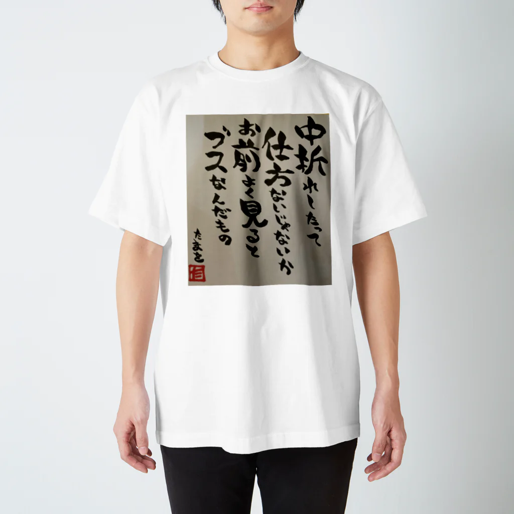 村山ぞんび。のたまを先生直筆ポエム Regular Fit T-Shirt