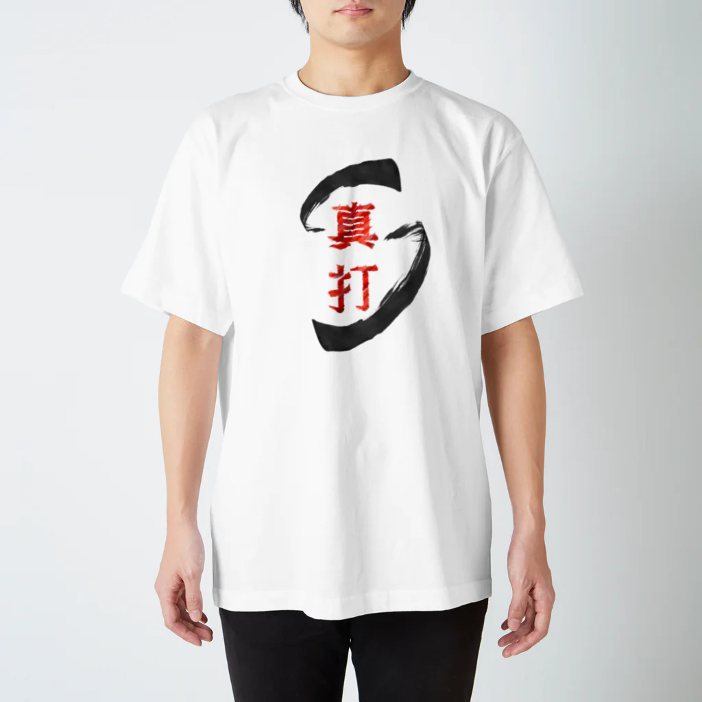 sige__の真打 スタンダードTシャツ