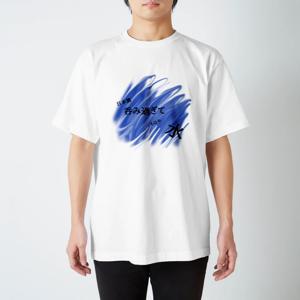 呑みすぎて水の呑みすぎて水 Regular Fit T-Shirt