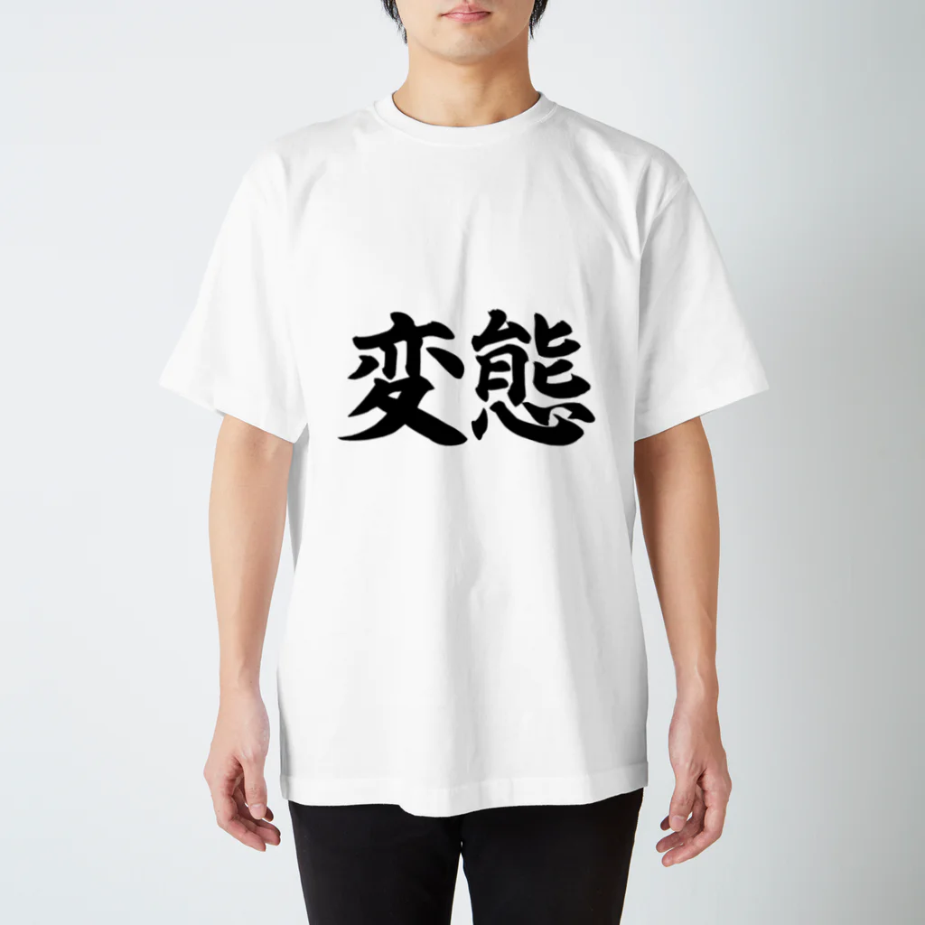 カリスマ　shopの変態シリーズ スタンダードTシャツ