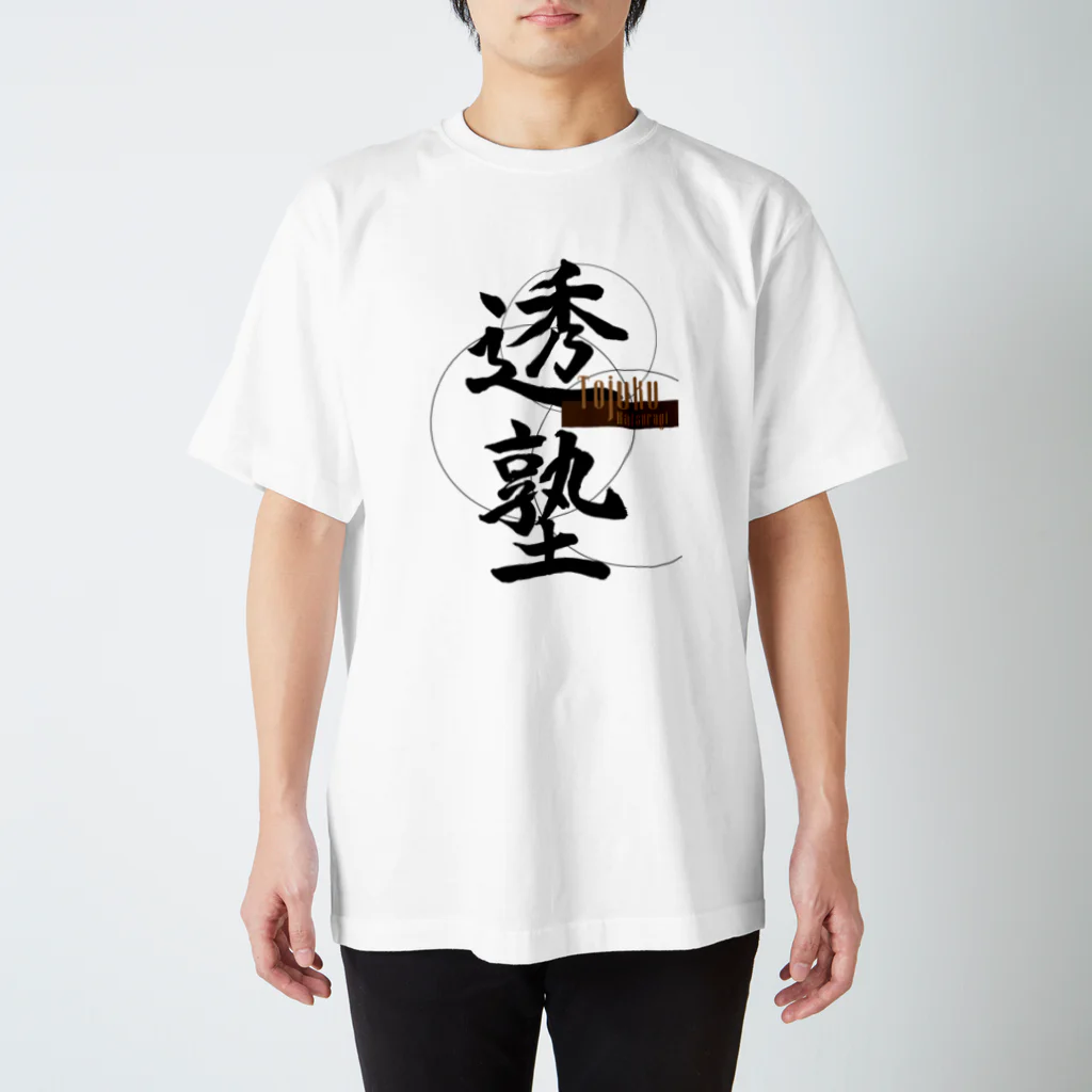 EMIの透塾 スタンダードTシャツ