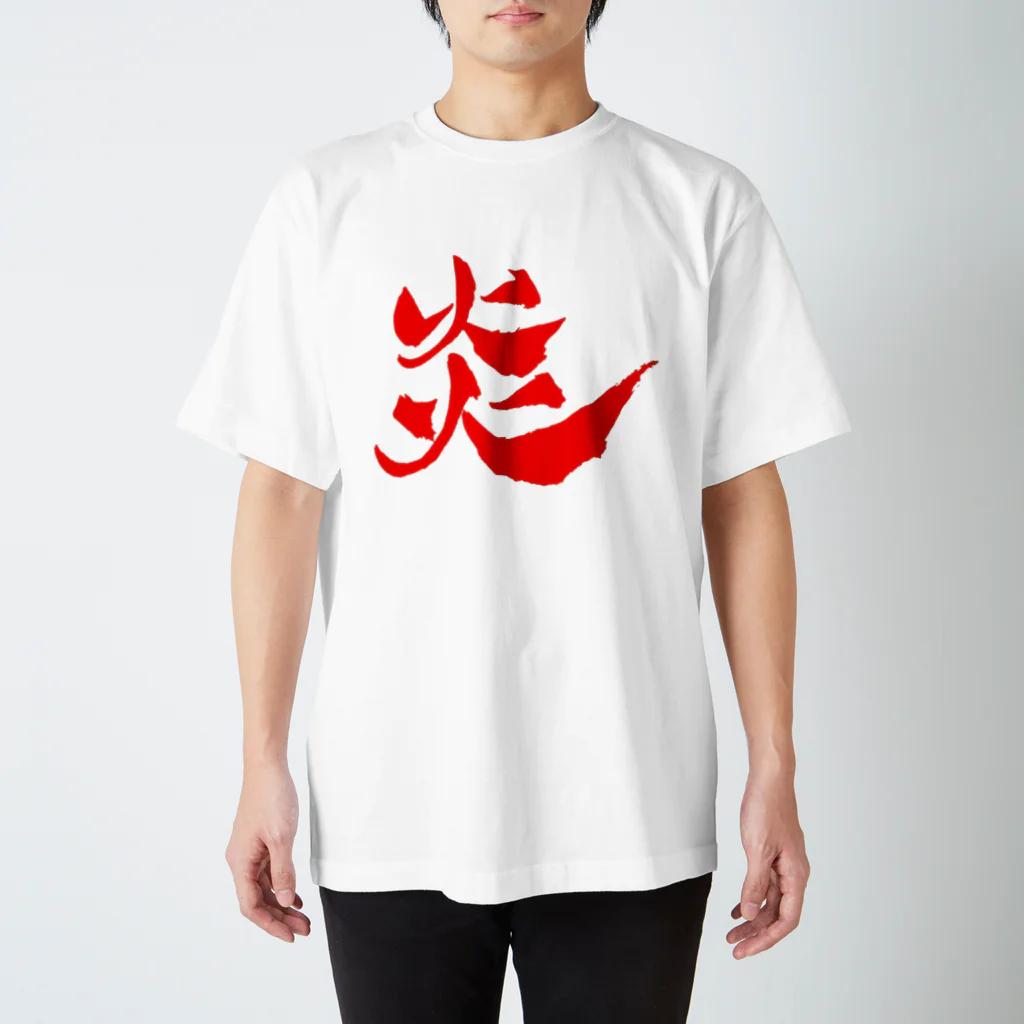 おみその部屋の炎 スタンダードTシャツ