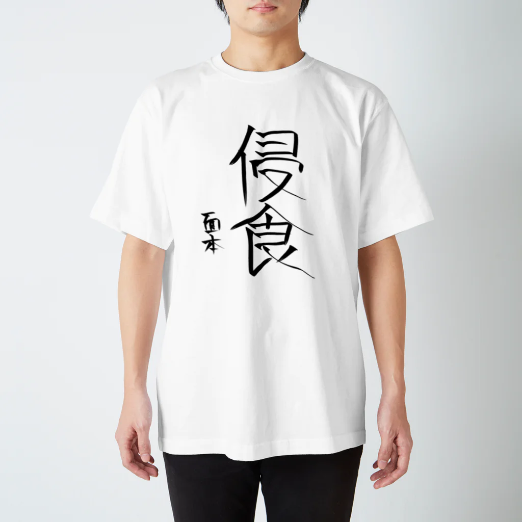 面本の制作工房2号店の面本賽書き初めグッズ Regular Fit T-Shirt