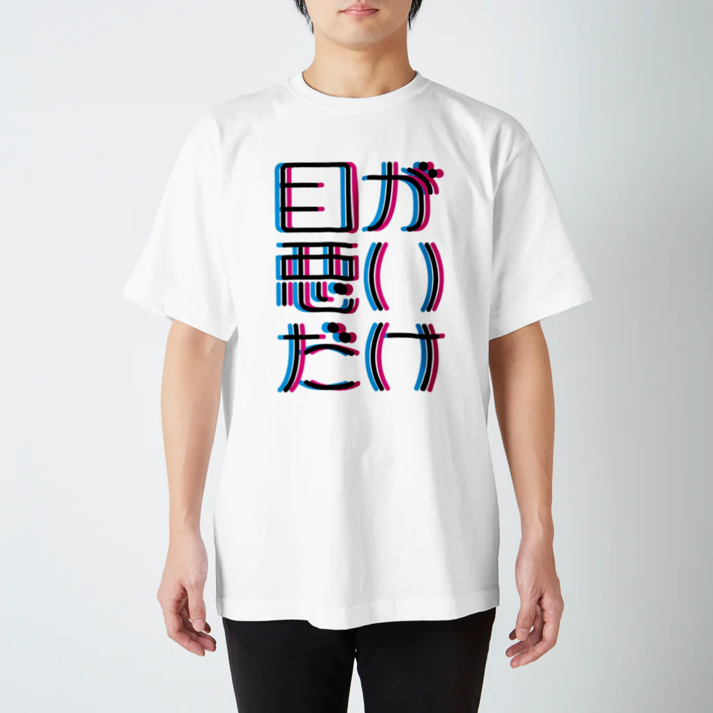 Pot.の目が悪いだけ スタンダードTシャツ