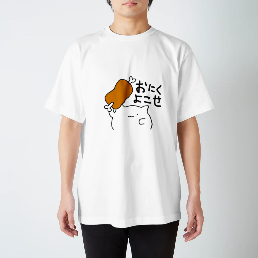 むっちりショップのむちねこにくよこせ スタンダードTシャツ