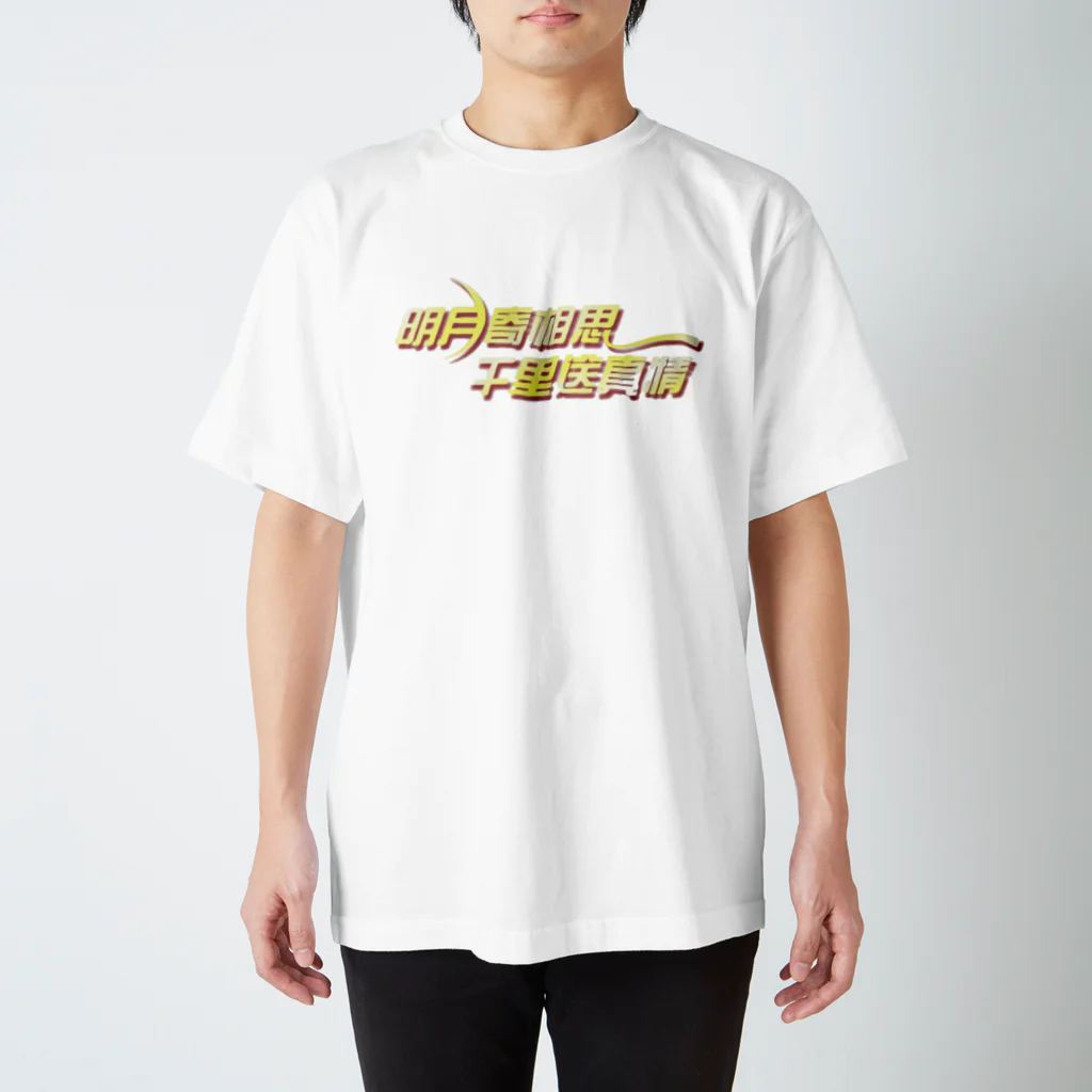 月月浪漫の中国語　漢字　チャイナな服 Regular Fit T-Shirt