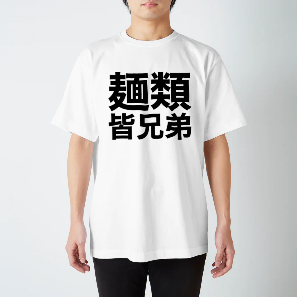 やばいうどん屋さんの麺類皆兄弟 Regular Fit T-Shirt