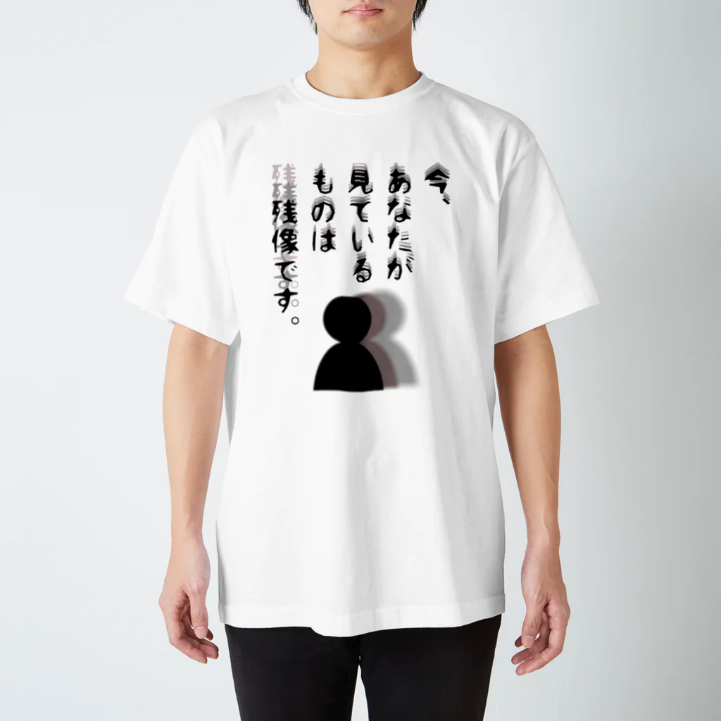 ウチのMEIGENやさんの今、あなたが見ているものは残像です。 スタンダードTシャツ