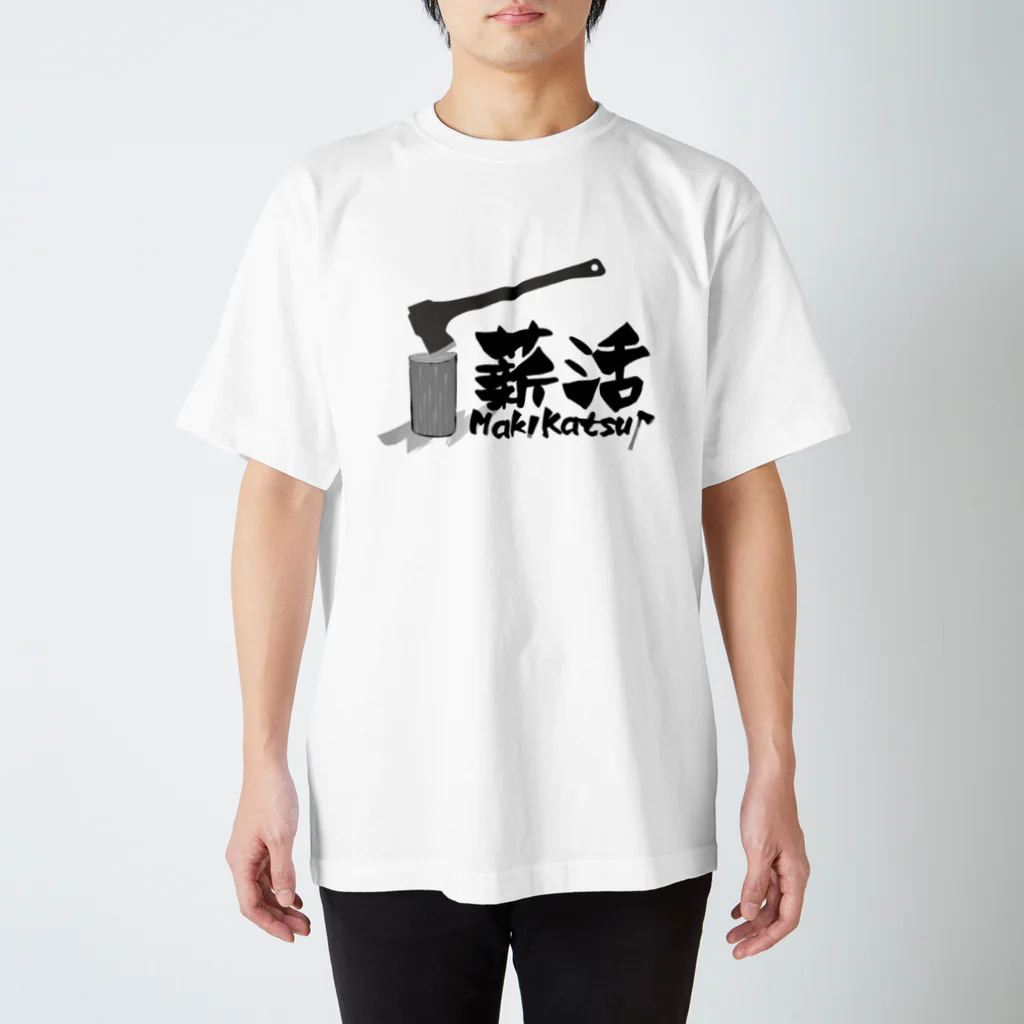 薪活倶楽部の薪活しようぜ！ スタンダードTシャツ