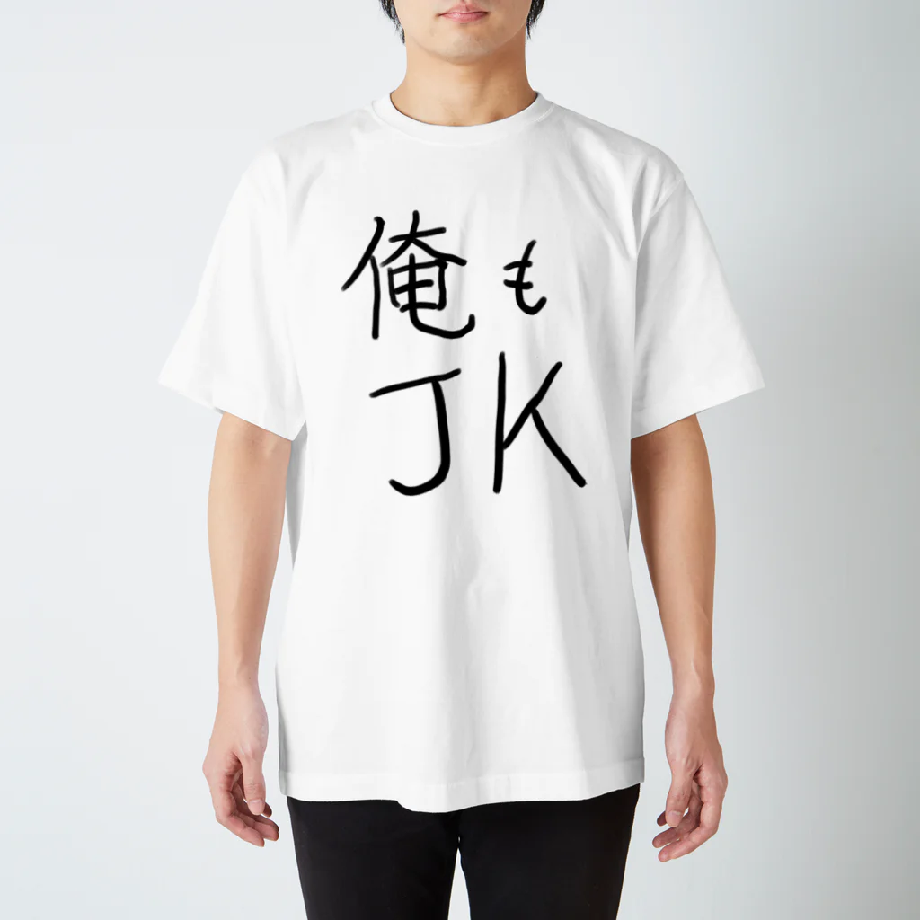 ペンギンNEETマン（無職）🐧❄仕事辞めました!の俺もJK スタンダードTシャツ