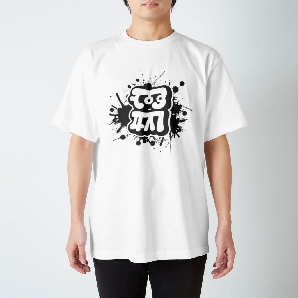 STUDIO SUNLIGHT WEB SHOPのRYUTAI POP "MUKU" スタンダードTシャツ