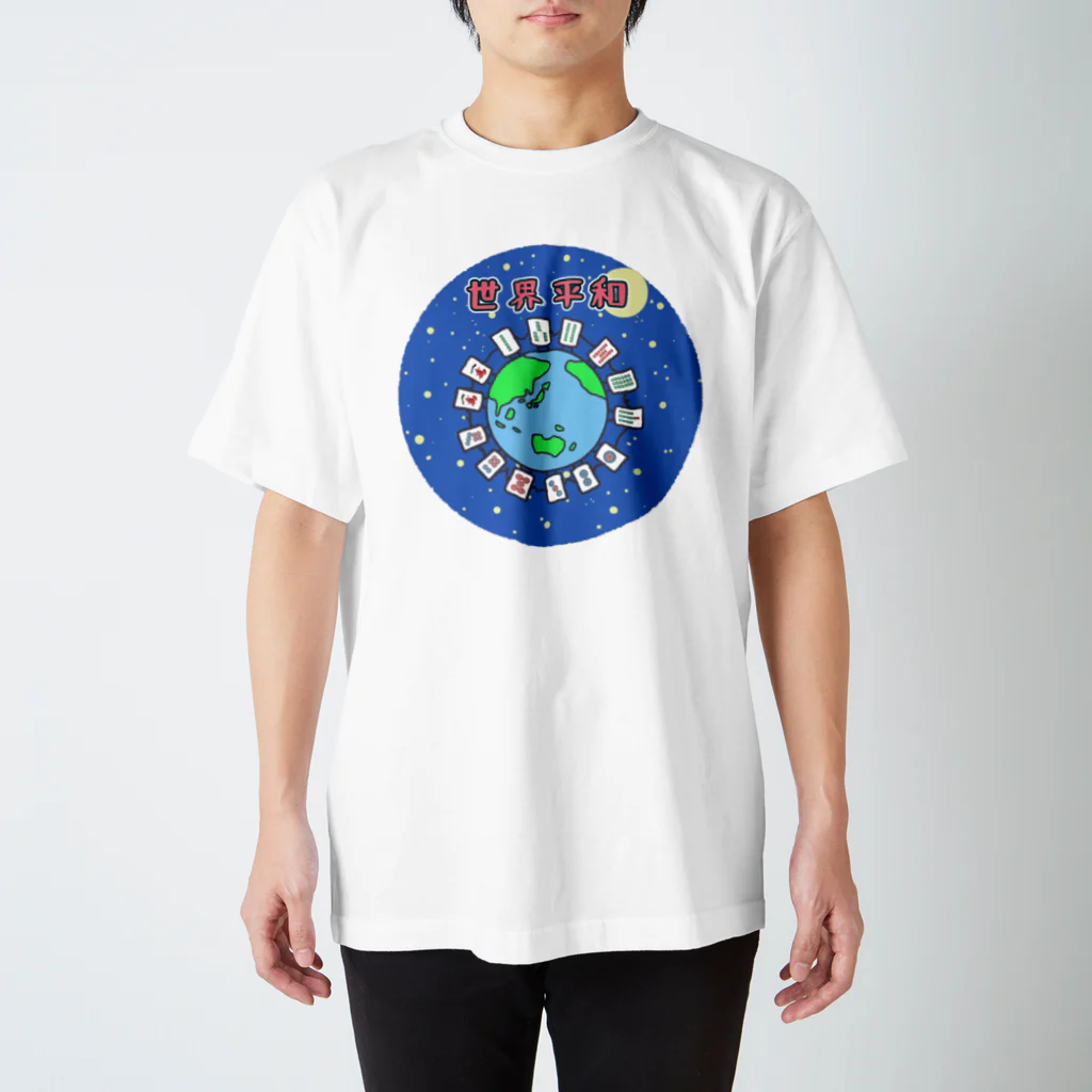 麻雀カッコイイシリーズの世界平和 スタンダードTシャツ