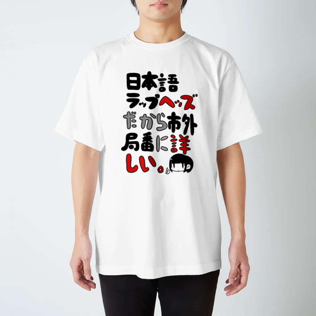 ゆアパレルの日本語ラップに詳しい スタンダードTシャツ