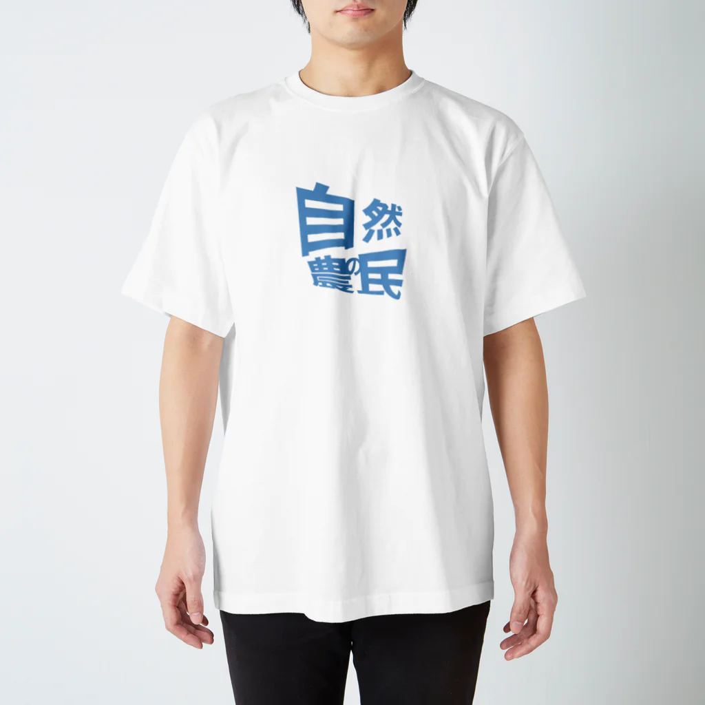 bigsuns_farmの自然農の民 Regular Fit T-Shirt