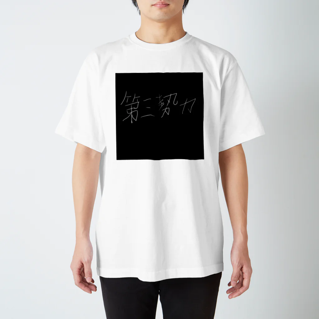 第三勢力の第三勢力 Regular Fit T-Shirt
