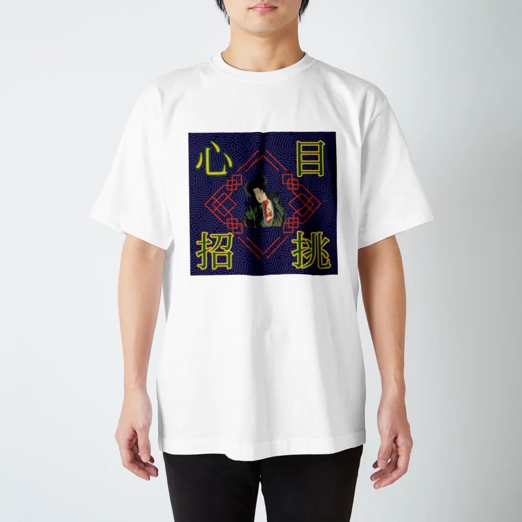 百雀の目挑心招 Regular Fit T-Shirt