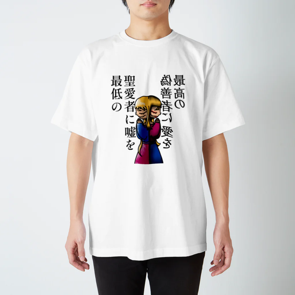 🈂️の嘘と愛を スタンダードTシャツ