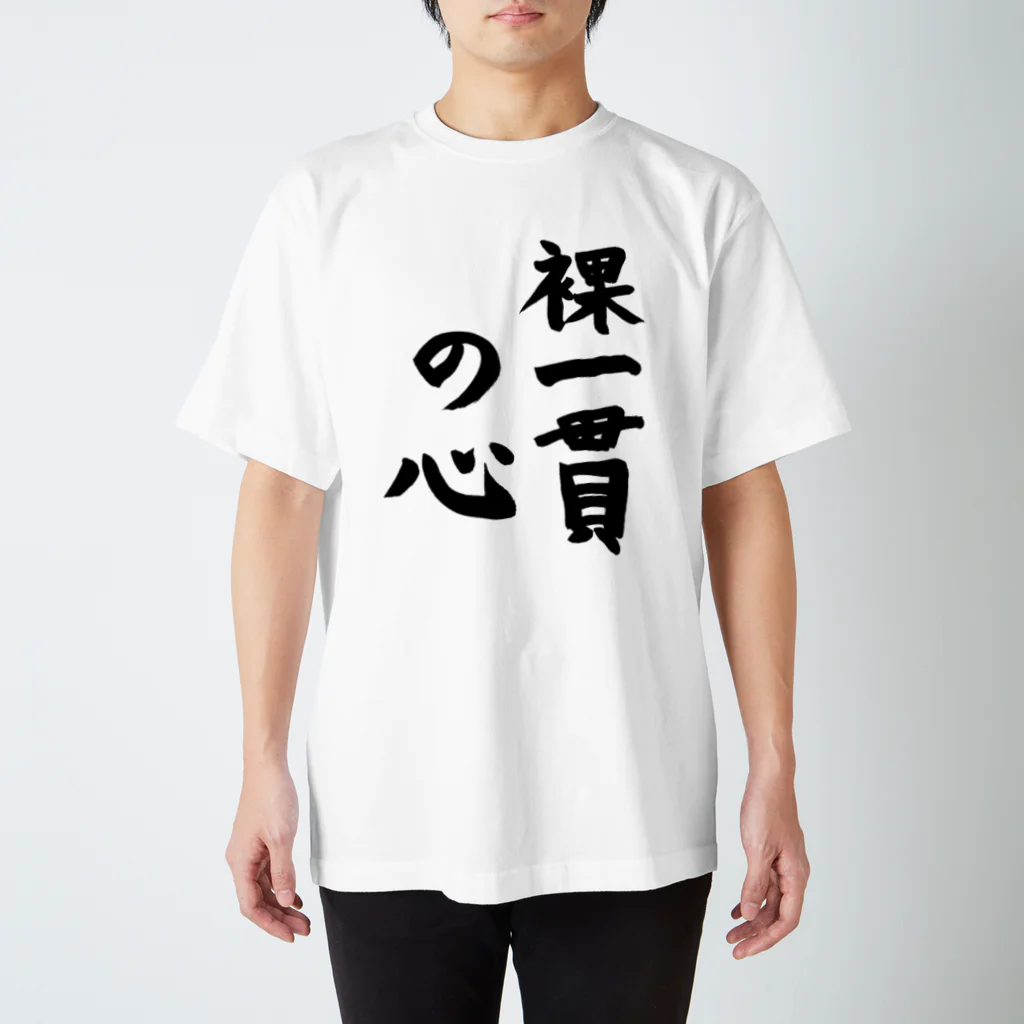 ステキなお店の裸一貫の心 スタンダードTシャツ