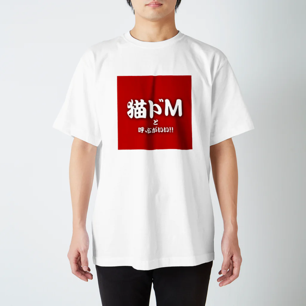 猫ドМさん専用猫グッズのお店　びーにゃんくらぶの猫ドMと呼ぶがいい！！ Regular Fit T-Shirt