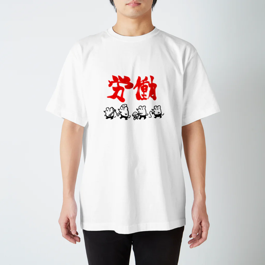 ぶらぶらしょっぷの労働ねずみ スタンダードTシャツ