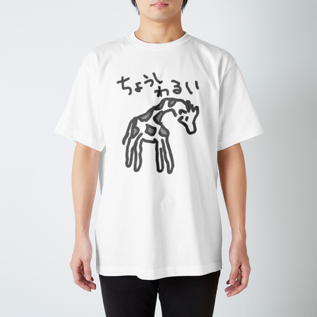 ミナミコアリクイ【のの】の調子わるい（キリン） Regular Fit T-Shirt