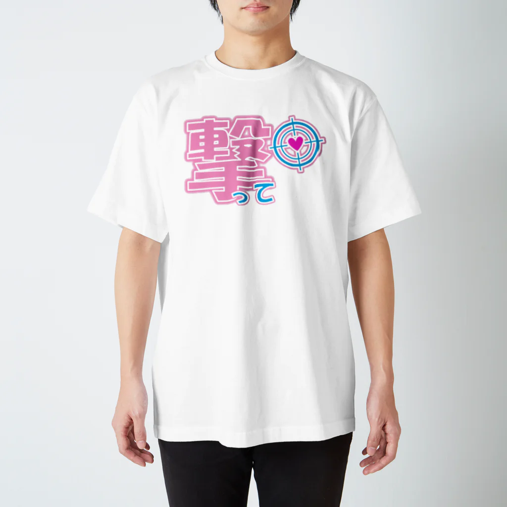 クソデカ感情サポーターの推しに心を打ち抜かれたいときに着る服 スタンダードTシャツ