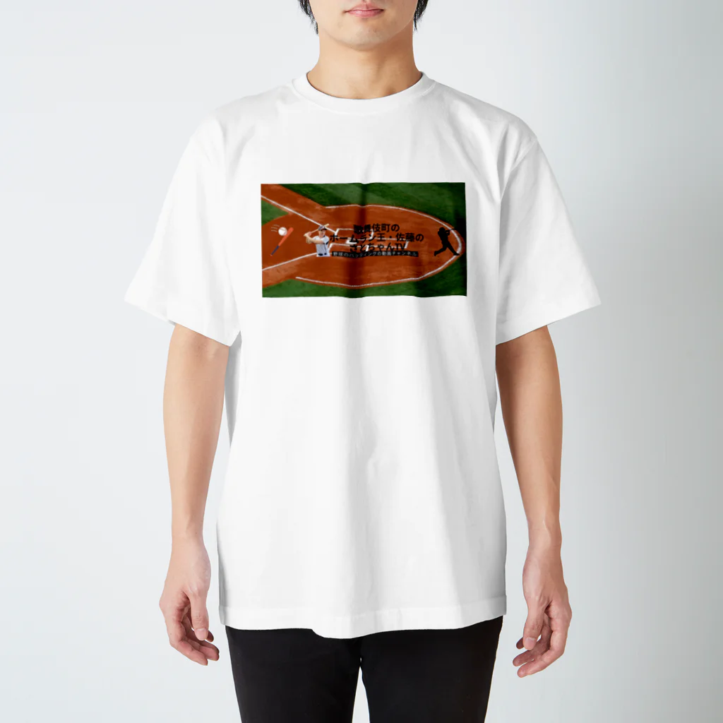 歌舞伎町のホームラン王・佐藤のさとちゃんTVの歌舞伎町のホームラン王・佐藤のさとちゃんTV Regular Fit T-Shirt