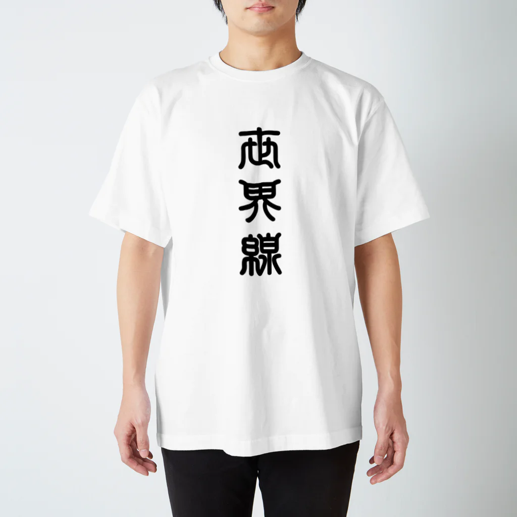 三字熟語の世界線（せかいせん） スタンダードTシャツ