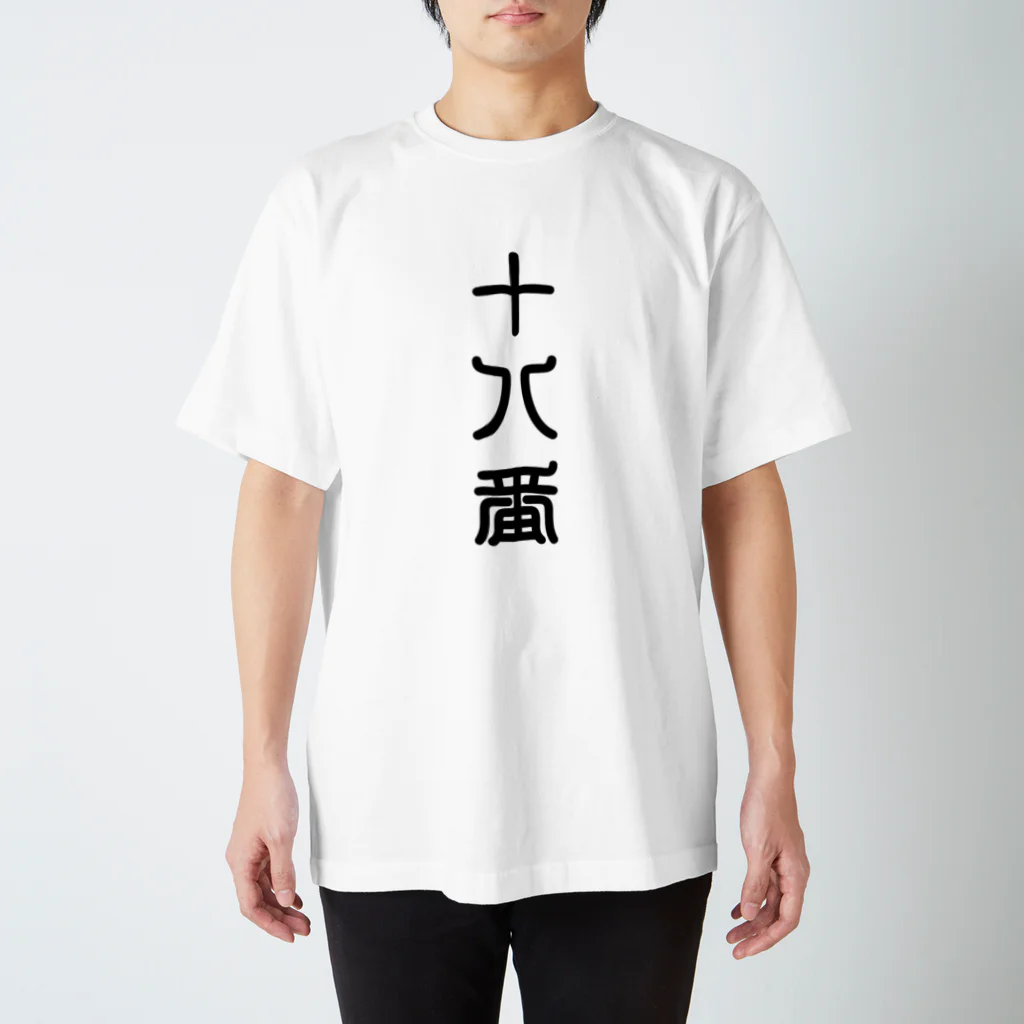 三字熟語の十八番（おはこ） Regular Fit T-Shirt