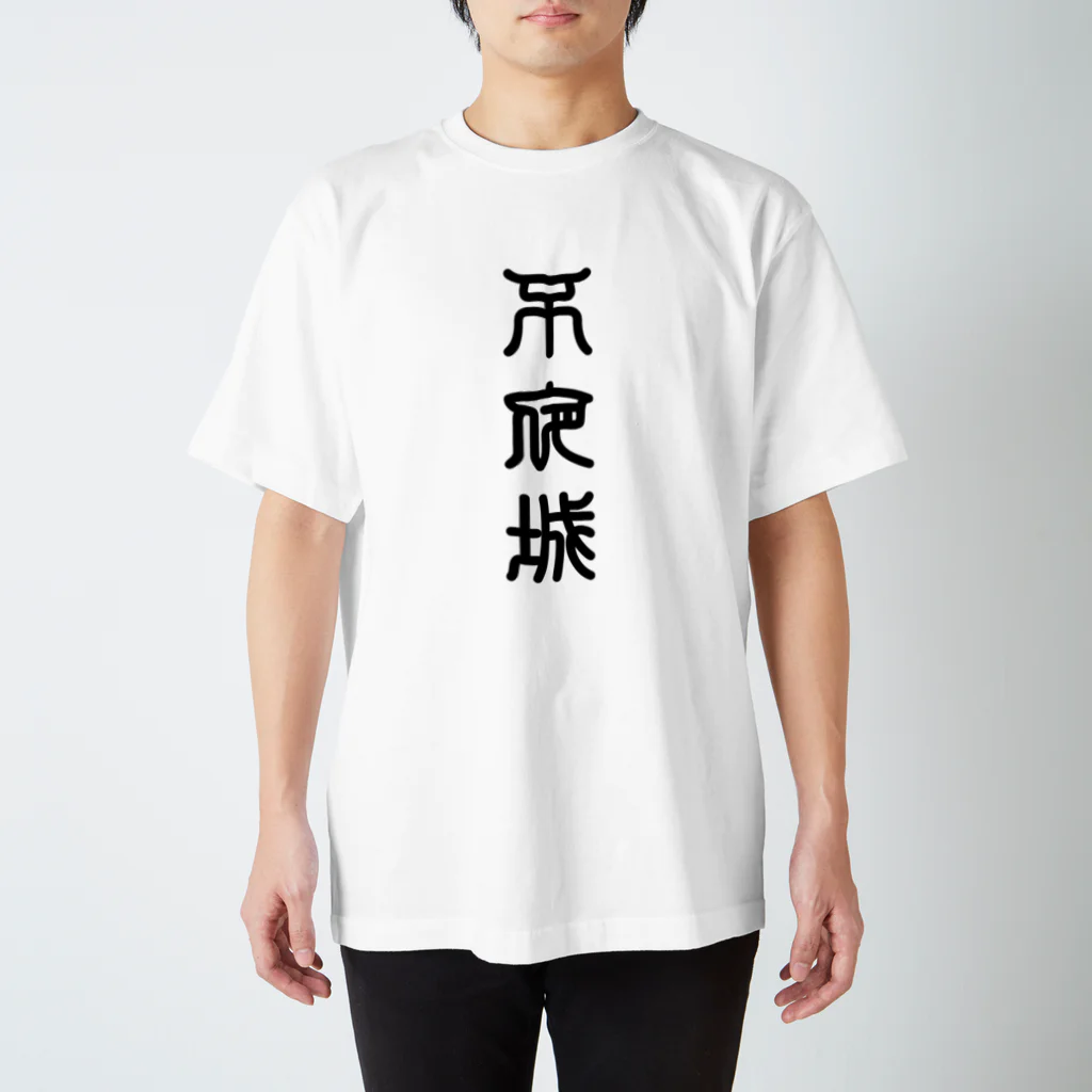 三字熟語の不夜城（ふやじょう） Regular Fit T-Shirt