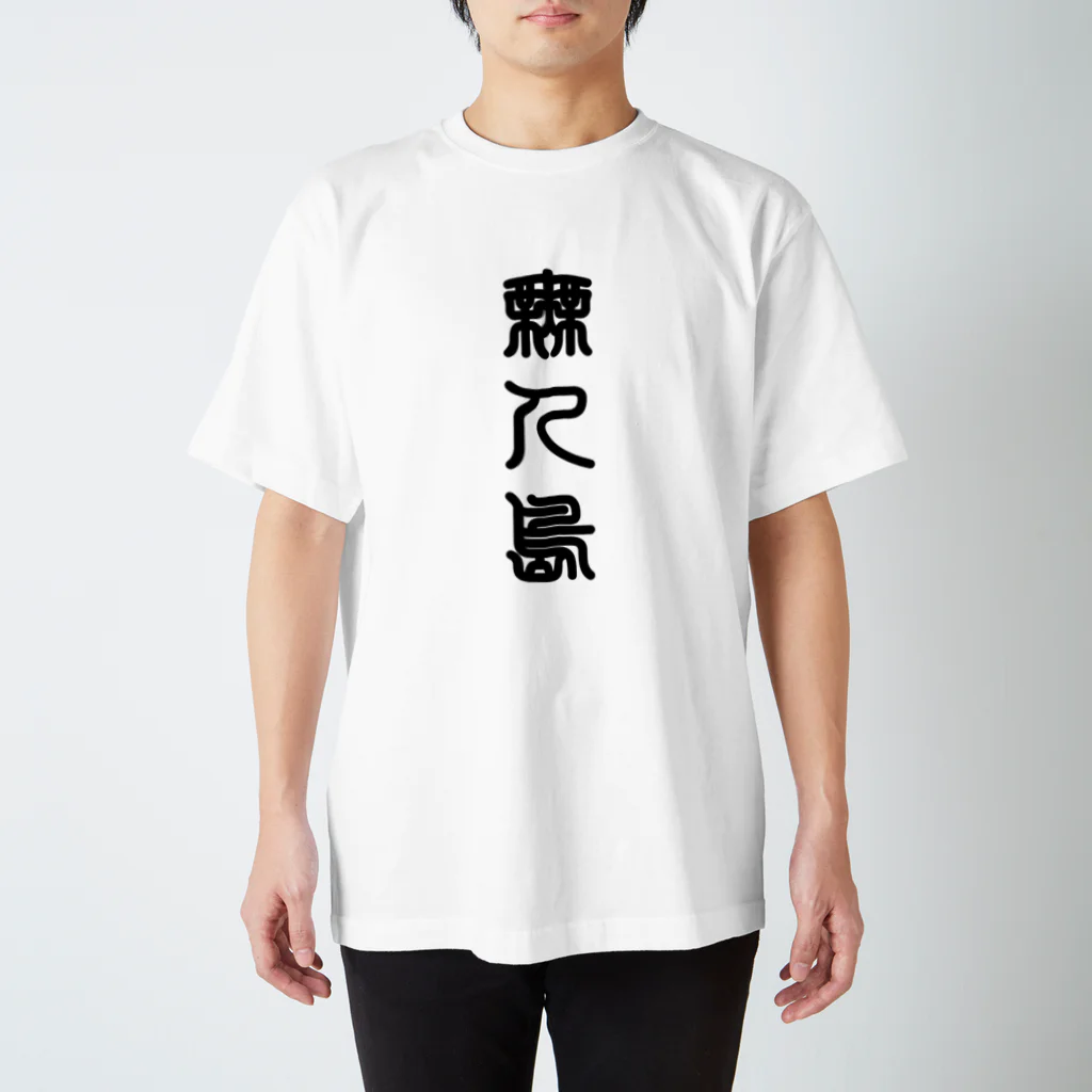 三字熟語の無人島（むじんとう） Regular Fit T-Shirt