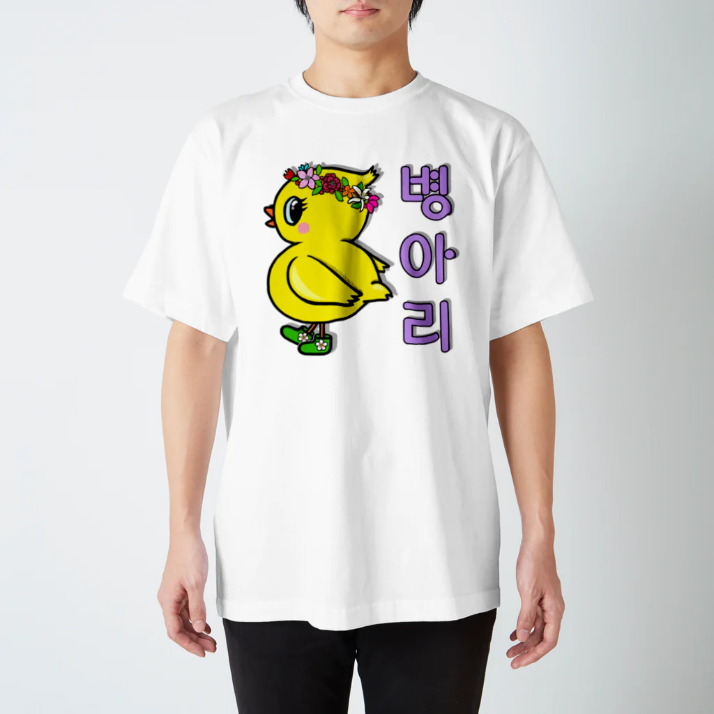 LalaHangeulのひよ子ちゃん　ハングルバージョン スタンダードTシャツ