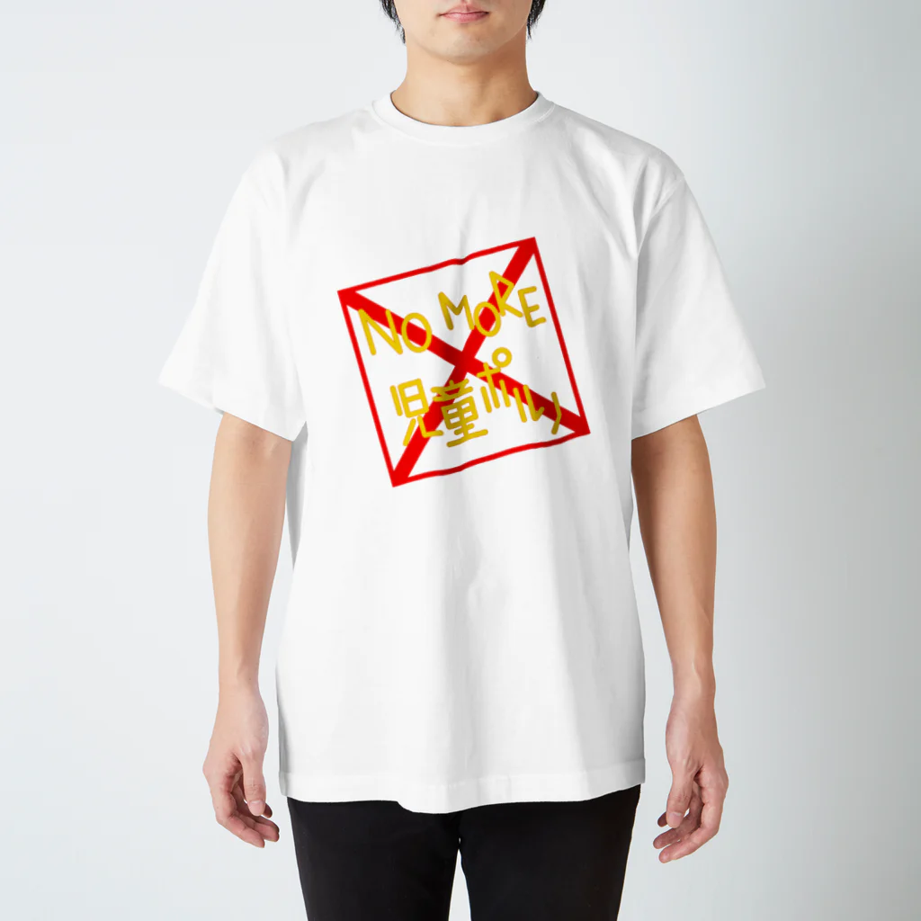 ふふふのNO MORE 児童ポルノ Regular Fit T-Shirt