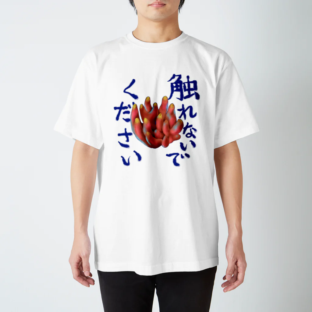 キノコ大好き豆腐のキノコ〜触れないでほしいカエンタケ〜 Regular Fit T-Shirt