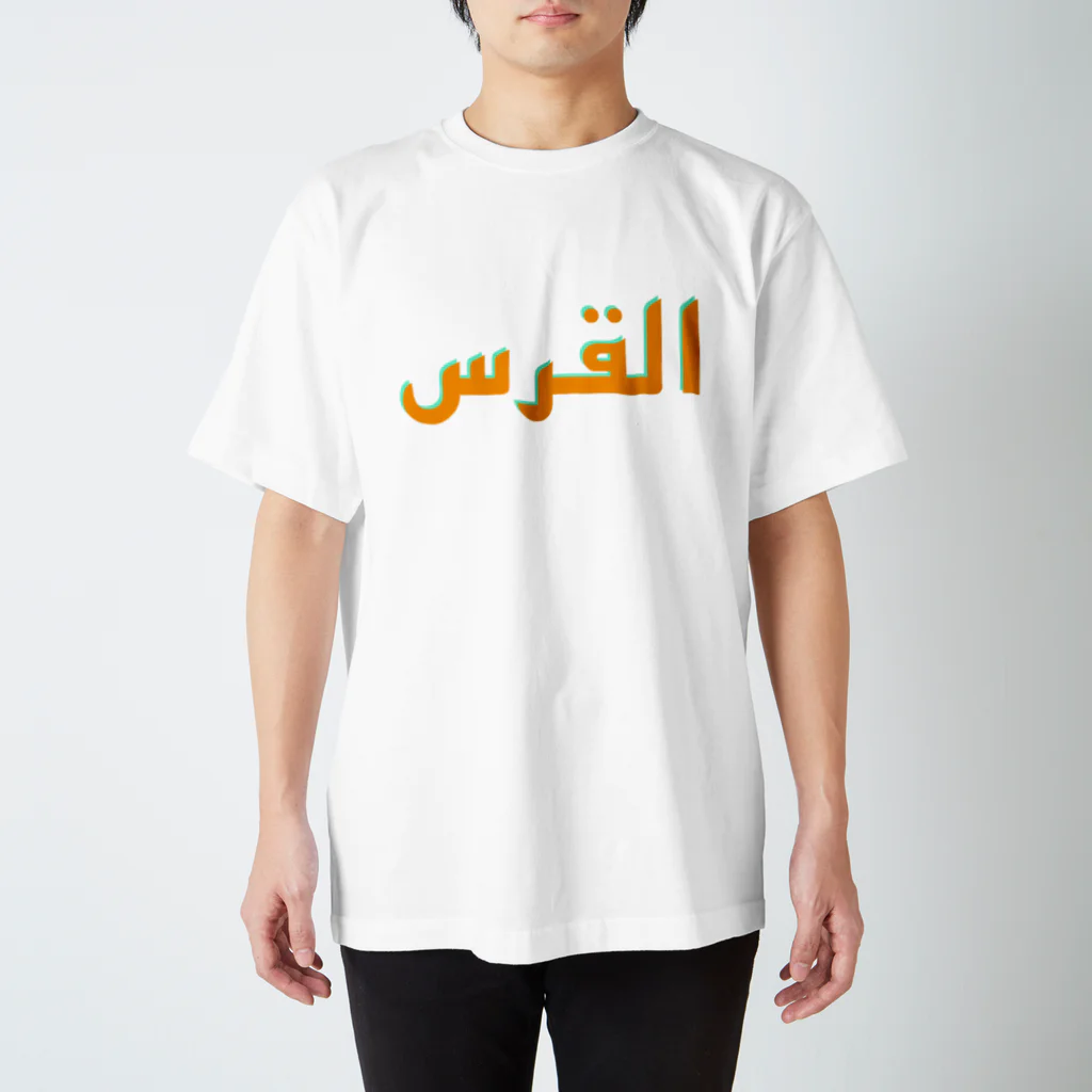 YaHabibi Shopのエルサレムってアルクッズって言います。 Regular Fit T-Shirt